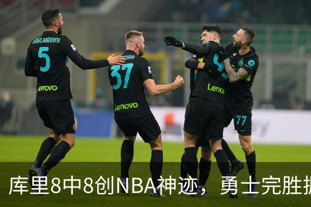 库里8中8创NBA神迹，勇士完胜掘金！伦德博格31+12刷爆纪录
